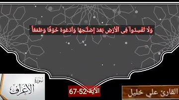 #ختمة #القرآن #سورة #الأعراف #الاية #52#67
