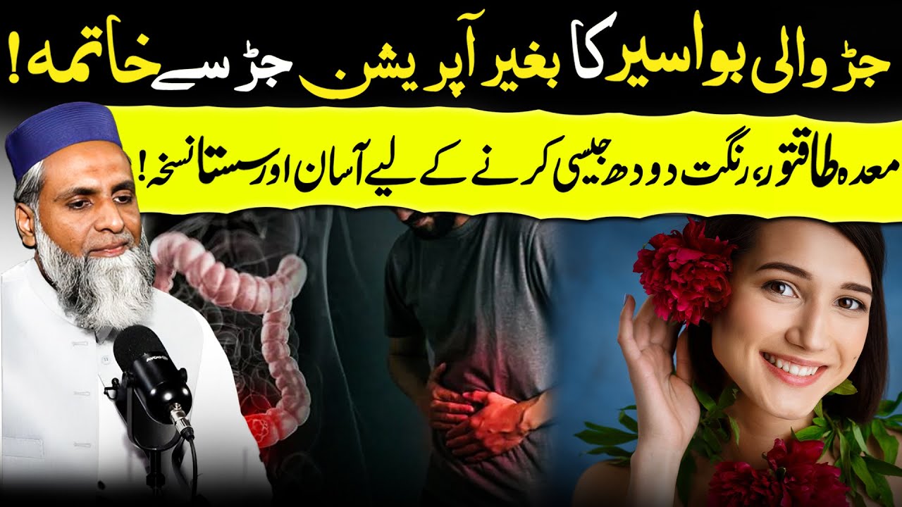 Jur Wali Bawaseer Ka Khatma | Best Natural Remedy for Piles | Hakeem Muzammil | GT Digital