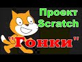 Проєкт-гра Scratch &quot;Гонки&quot; в стилі тетріс