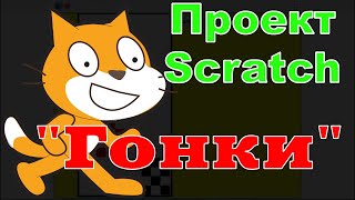 Проєкт-гра Scratch "Гонки" в стилі тетріс