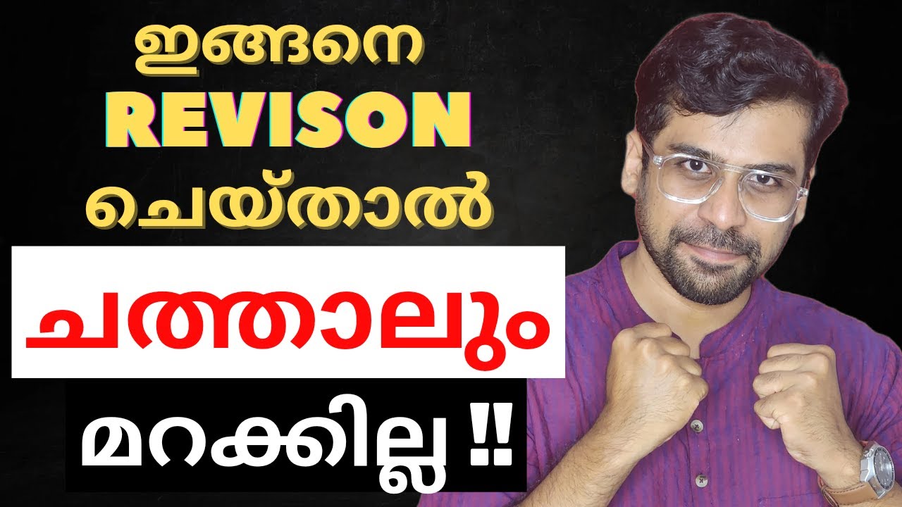 ആസ്വദിച്ച്  REVISION നടത്താം ❤️ Best Revision Strategy for PSC, UPSC and other exams 