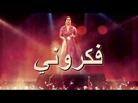 فكروني ام كلثوم مطورة كما لم تسمعها من قبل
