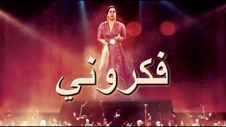 فكروني ام كلثوم مطورة كما لم تسمعها من قبل