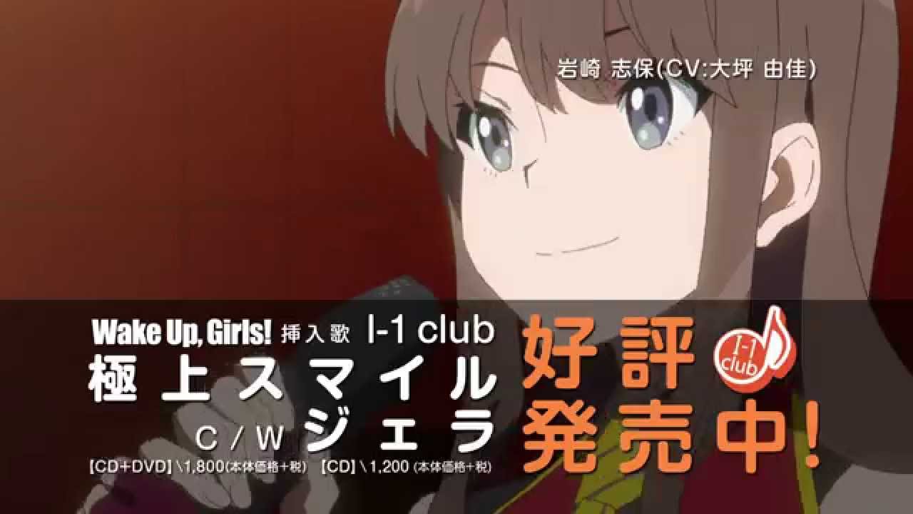 Wake Up Girls 挿入歌 I 1club 極上スマイル Cm Youtube