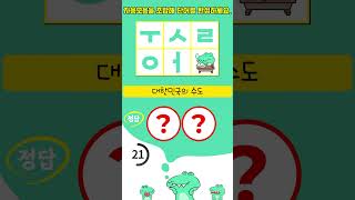 【자음모음퀴즈】 30초 안에 정답을 맞춰주세요! | 전국민 기본상식 위원회 | 아이큐150 | 지식향상 #035