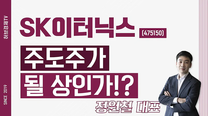 SK이터닉스 (475150) - 주도주가 될 상인가!?