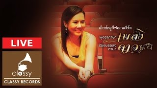 ดาว นรัฏฐา & ซ้ง ธิติ l เยี่ยเลี่ยงไต้เปี่ยวอั่วเตอซิน l เอ็กซ์คลูซีฟคอนเสิร์ต l Classy Records