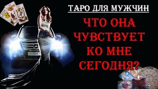 Что она чувствует ко мне сегодня? 💖 таро для мужчин | таро гадание онлайн