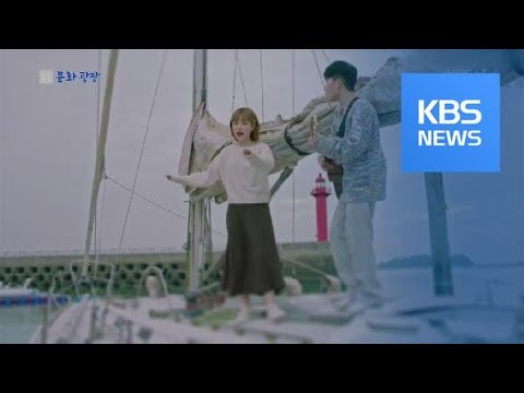 [문화광장] ‘악동뮤지션’ 야외 청음회 관객 3만 명 운집 / KBS뉴스(News)
