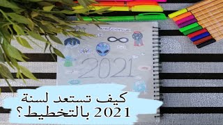 التخطيط للسنه الجديده 2021 ?