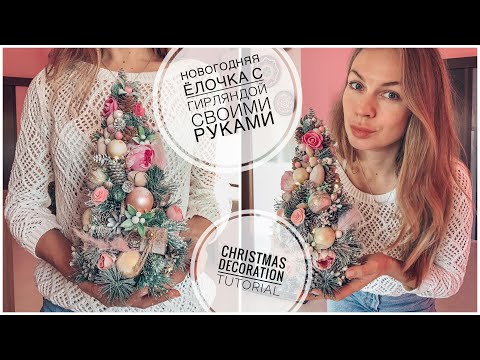 Топиарий елка новогодняя своими руками