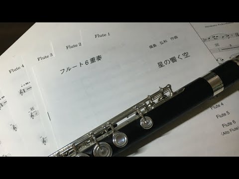 フルート6重奏の為の「星の響く空」