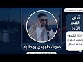 اذان فجر الأول تنبيه بصوت المؤذن محمد عسال صوت داوودي ملازم اليوم الاثنين 10 ذو القعدة 1447