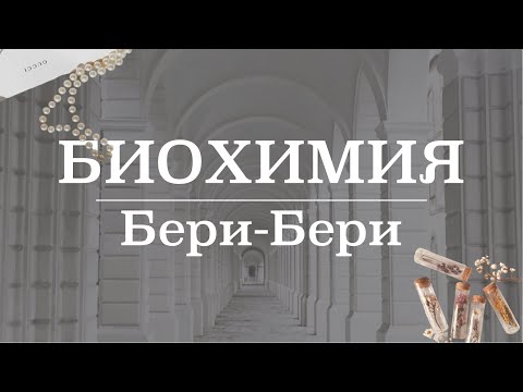 Бери-Бери (гиповитаминоз В1, недостаток тиамина) | Биохимия