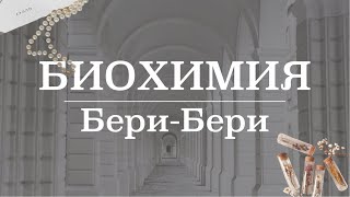 Бери-Бери (гиповитаминоз В1, недостаток тиамина) | Биохимия