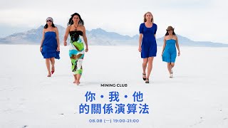 你・我・他的關係演算法 Part1｜0808'22 ｜MINING CLUB ft.Angel、依欣、婷婷、雅芳、茂菁