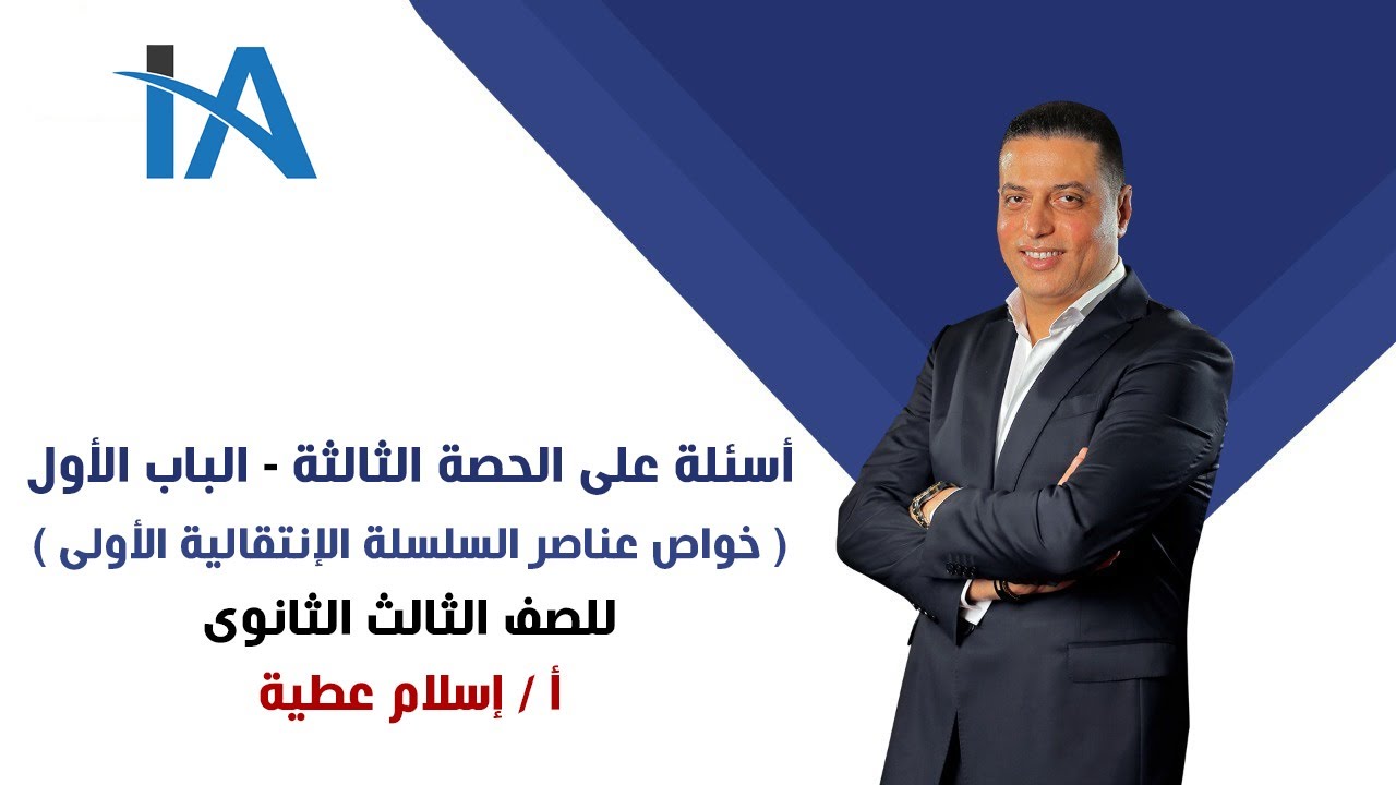 أسئلة على الحصة الثالثة الباب الأول - (خواص عناصر السلسلة الإنتقالية الأولى) - أ/ إسلام عطية