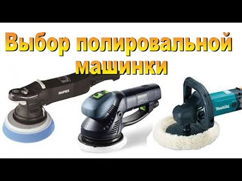 Как выбрать полировальную машинку для полировки на сервисе.