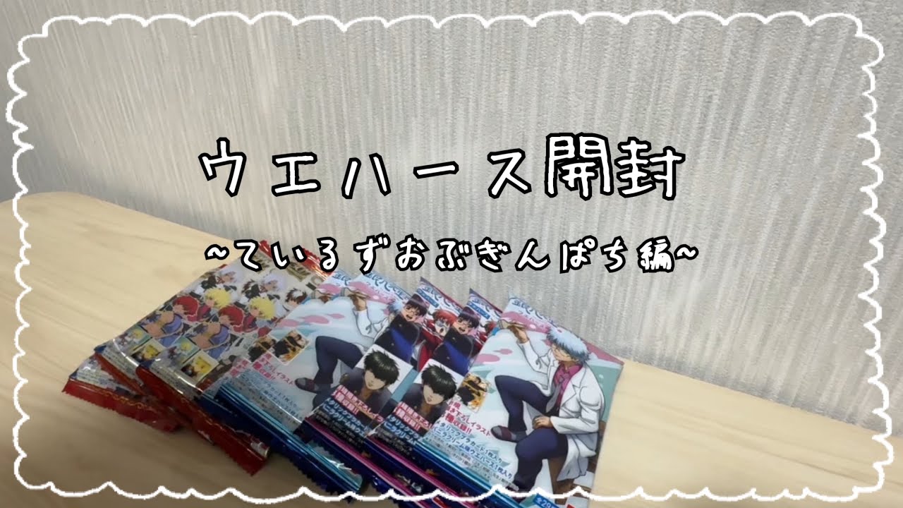 ているずおぶぎんぱちウエハース開封するよ回