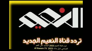 تردد قناة النعيم 2023 الجديد على القمر الصناعي نايل سات 2023  Al Naeem TV HD