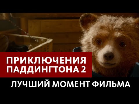 Кадр: Книжка-раскладушка в лавке мистера Грубера — «Приключения Паддингтона 2»