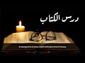 درس الكتاب إنجيل يوحنا تكملة ص٢٠ درس الكتاب إنجيل يوحنا تكملة ص٢٠