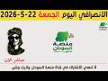 الانصرافي اليوم الجمعة 22 5 2026 اعادة 