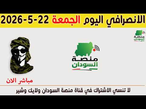 الانصرافي اليوم الجمعة 22-5-2026 اعادة