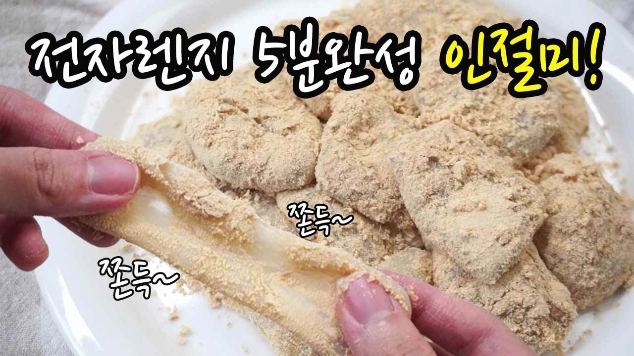 [Eng]인절미 만들기, 전자렌지 5분완성(종이컵계량) 찹쌀가루로 떡만들기｜ Making Korea rice cake