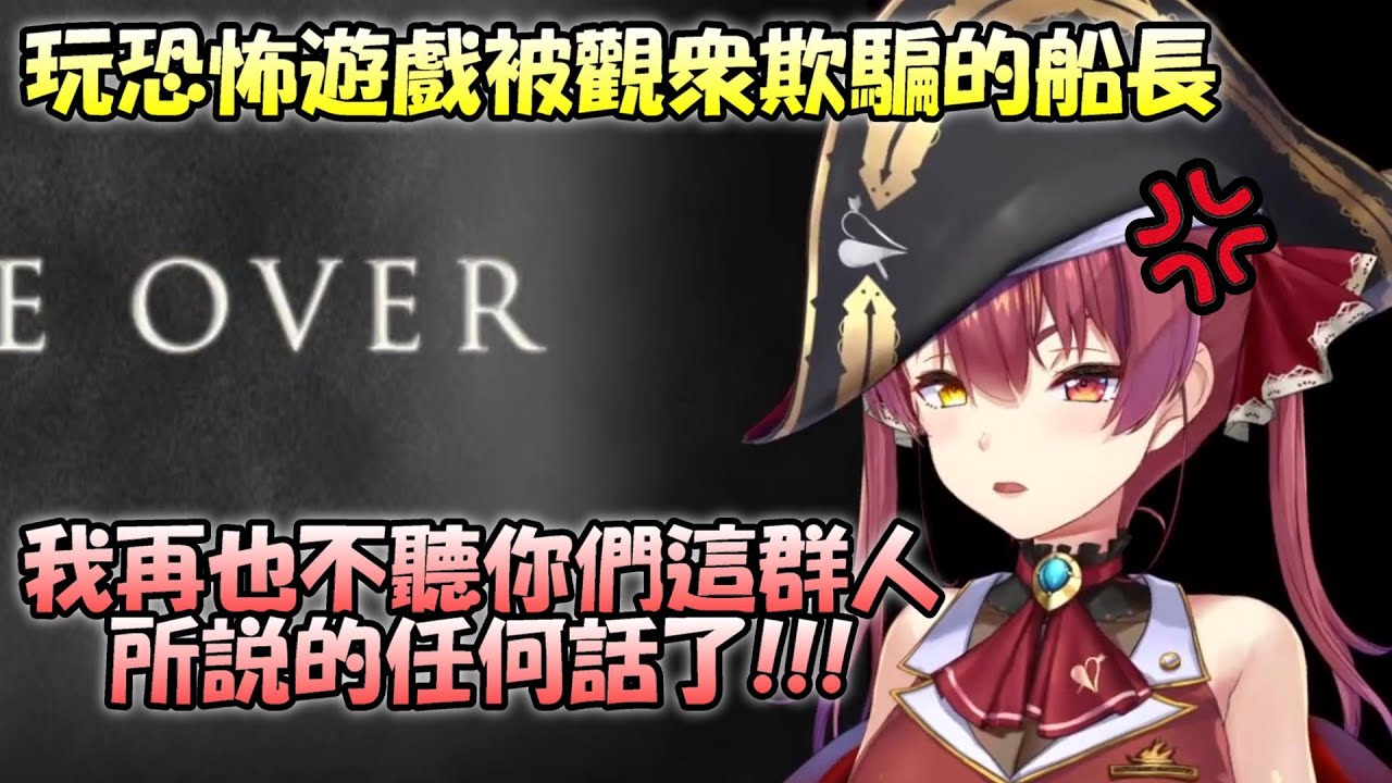 【寶鐘瑪琳】船長玩恐怖遊戲被觀眾騙到game over....再也不會相信船員所說的話了!!!【Hololive/ホロライブ】【vtuber中文字幕】