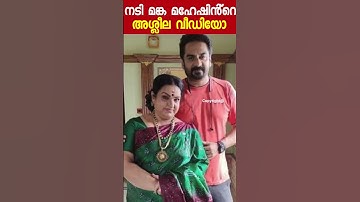 നടി മങ്ക മഹേഷിൻ്റെ അശ്ലീല വീഡിയോ ..!! ഞെട്ടലോടെ മലയാള സിനിമ