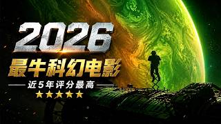 【越哥】2026年最牛科幻电影，近5年评分最高，不愧是50亿票房硬核巨作！深度解读《挽救计划》 / Project Hail Mary / 极限返航(台) / 末日圣母号(港)