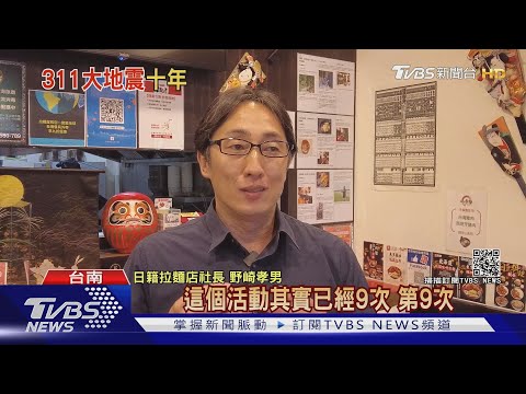 感恩311震災!日拉麵店推"買一送一"連9年｜TVBS新聞