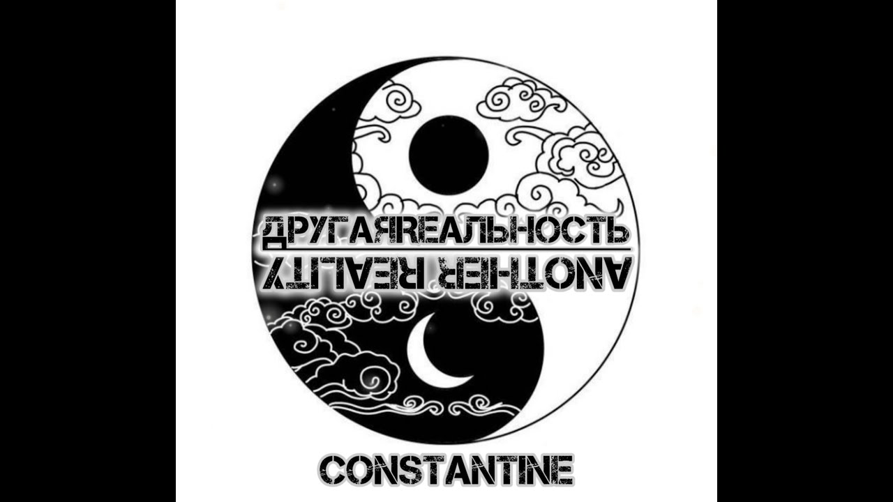 Constantine   ДРУГаЯRЕАЛьНОсть 