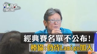 【TVBS】經典賽名單不公布！　棒協：仍待Lamigo加入