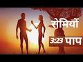 रोमियों 3:23 | पाप | लोगो के प्रश्न और मनुष्य का पाप के द्वारा अलग होना | #deepakmasihisamaj