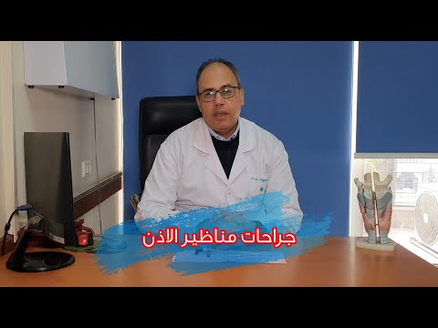 جراحات مناظير الاذن أد تامر يوسف