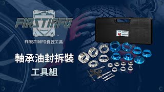 【良匠工具】軸承油封拆裝工具組 F3281L