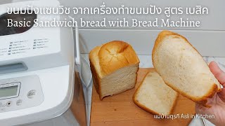 สูตร ขนมปังแซนวิช จากเครื่องทำขนมปัง นุ่ม ฟู Basic sandwich bread with bread machine ทำขนมปังกินเอง