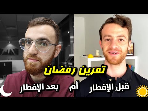أفضل وقت للتمرين في رمضان مقارنة التمرين قبل الإفطار والتمرين بعد الإفطار 