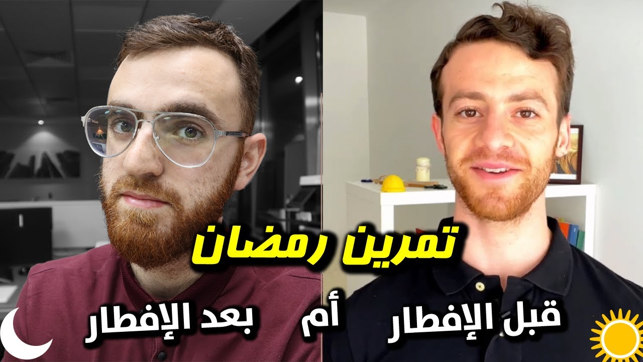أفضل وقت للتمرين في رمضان 🌙💪🏻 مقارنة التمرين قبل الإفطار والتمرين بعد الإفطار