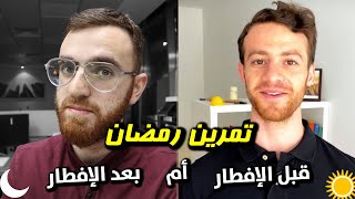 أفضل وقت للتمرين في رمضان  مقارنة التمرين قبل الإفطار والتمرين بعد الإفطار