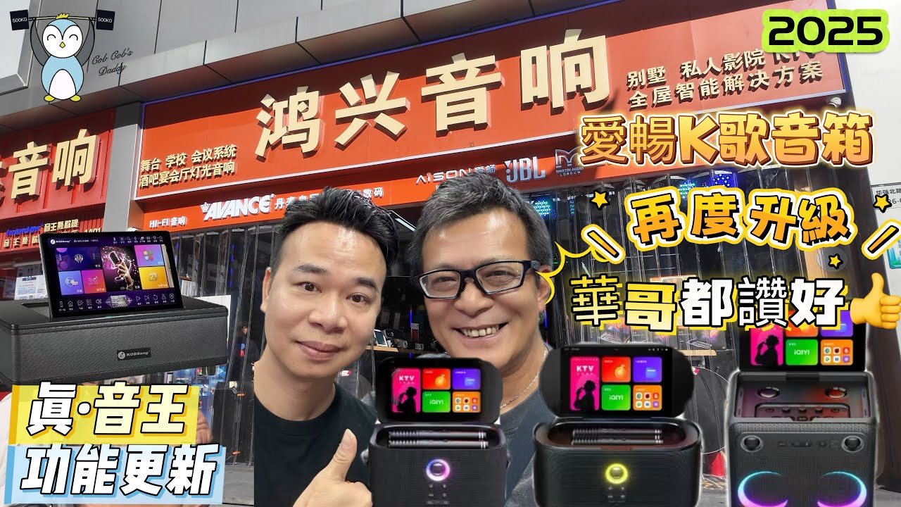 「華強北」鴻興音響｜音王/愛暢再度升級｜連華哥都讚