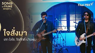 ใจสั่งมา | Song of Fame เพลงคู่สยาม