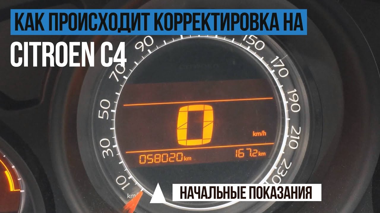 Скрутить пробег ситроен с4