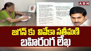 జగన్ కు  వివేకా సతీమణి బహిరంగ లేఖ |  Sowbhagyamma Letter To CM Jagan | ABN Telugu