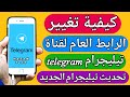 كيف اغير رابط قناتي في التليجرام كيفية تغيير رابط قناة التيليجرام تحديث تيليجرام الجديد 