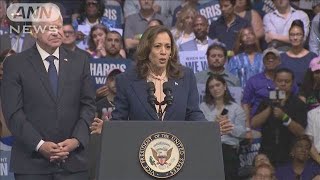ハリス氏が副大統領候補ワルツ氏“お披露目”「戦えば勝てる!」激選州で熱気の集会(2024年8月7日)