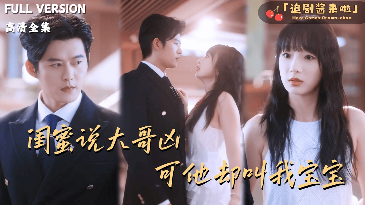 [MULTI SUB]《闺蜜说大哥凶可他却叫我宝宝》舒童×象韵洁🍒闺蜜安排我和她二哥相亲我却睡了他大哥？#最火短剧推荐#短剧全集