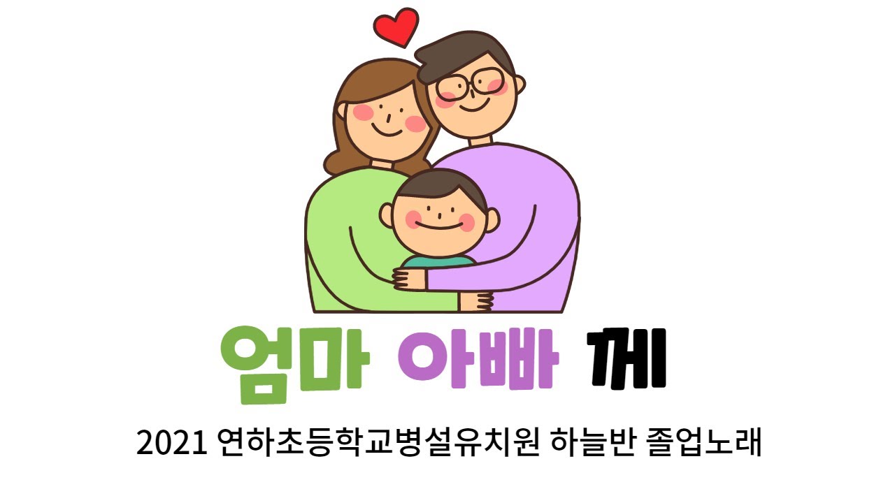 엄마아빠께